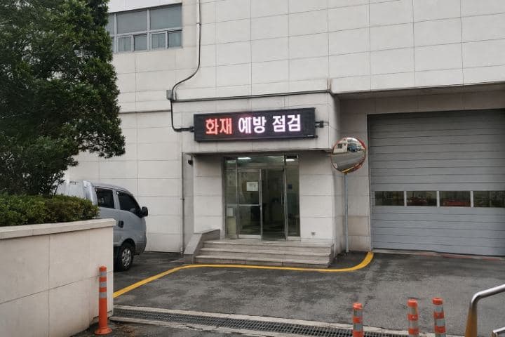 한국 소방 관련 시설 차고 출입구 상단에 설치된 화재 예방 점검 안내 LED 화면